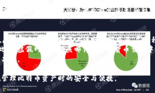   如何在Mac上将比特币钱包安装到外部硬盘 / 
 guanjianci 比特币钱包, Mac安装, 外部硬盘, 加密货币 /guanjianci 

比特币（Bitcoin）是一种快速增长的加密货币，越来越多的人希望在自己的设备上安全地存储和管理他们的比特币资产。在这篇文章中，我们将详细指导如何在Mac计算机上将比特币钱包安装到外部硬盘。同时，我们还将探讨与此相关的一些常见问题，以及如何确保您的比特币资产安全。

第一部分：为什么选择将比特币钱包安装到外部硬盘
将比特币钱包安装到外部硬盘有几个显著的优点。首先，外部硬盘通常具有更大的存储空间，适合存放大量数据，这样可以避免内置硬盘空间不足的问题。其次，将钱包数据保存在外部硬盘上，可以增强安全性。如果您的Mac遭到攻击或损坏，您的比特币钱包仍然可以安全地储存在外部硬盘中。此外，外部硬盘通常可以加密，这为资产提供了额外的保护。

第二部分：选择比特币钱包
在决定将比特币钱包安装到外部硬盘之前，您需要选择适合您的钱包类型。比特币钱包有以下几种主要类型：
ul
    listrong桌面钱包：/strong这类钱包可以直接安装在您的计算机上。它们提供了功能强大的管理工具和安全选项。/li
    listrong移动钱包：/strong这类钱包便于在移动设备上使用，适合于日常的小额交易。/li
    listrong网络钱包：/strong通过浏览器访问的在线钱包。尽管便利，但由于服务器风险，安全性相对较低。/li
    listrong硬件钱包：/strong物理设备，专为存储比特币而设计，安全性极高。/li
/ul
对于希望将钱包安装在外部硬盘的用户，桌面钱包通常是最佳选择，因此我们将以此为例进行说明。

第三部分：如何在Mac上安装比特币钱包到外部硬盘
以下是将比特币钱包安装到外部硬盘的步骤：
ol
    listrong准备外部硬盘：/strong确保外部硬盘已经连接到Mac，并且已经格式化为兼容的文件系统。例如，您可以使用APFS或exFAT文件系统，以避免与不同设备兼容性的问题。/li
    listrong下载比特币钱包：/strong访问官方比特币钱包网页（如Bitcoin Core）并下载适用于Mac的版本。确保下载的是最新版本，以确保安全性和功能性。/li
    listrong安装比特币钱包：/strong运行下载的安装程序，安装过程中选择将钱包文件安装到外部硬盘的指定位置。/li
    listrong设置钱包：/strong运行钱包软件，按照提示创建一个新的钱包并设置安全性（如密码保护和备份选项）。/li
    listrong同步区块链：/strong首次启动钱包时，需要同步区块链数据，这通常需要一些时间，具体取决于您的网络速度与区块链的大小。/li
/ol

第四部分：确保外部硬盘和比特币钱包的安全性
在使用外部硬盘存储比特币钱包时，安全性是至关重要的。以下是提高钱包安全性的一些建议：
ul
    listrong定期备份：/strong定期备份您的钱包文件，并将备份存储在另一安全的位置，例如另一台外部硬盘或云存储中。/li
    listrong加密外部硬盘：/strong使用密码或加密软件对外部硬盘进行加密，可以保护您的数据免受未授权访问。/li
    listrong定期更新软件：/strong确保比特币钱包软件保持最新，以获得最新的安全补丁和功能。/li
    listrong防病毒软件：/strong在使用外部硬盘前运行防病毒软件，确保没有潜在的恶意软件感染。/li
/ul

问题与解答

问题一：如何备份比特币钱包？
备份比特币钱包是确保您资产安全的关键步骤。无论是桌面钱包还是其他类型的钱包，备份操作基本相似。它通常包括几个步骤：首先，找到钱包软件的备份选项，这通常位于设置菜单之中。选择“备份”并指定一个安全的位置来保存该备份文件。常见的做法是将备份存放在外部硬盘或USB闪存盘中，也可以考虑将备份上传至加密的云存储服务中。?p
在备份时，确保使用强密码且进行适当的加密。这将使得即便备份文件被人盗取，他们也无法轻易访问您的比特币。经常更新备份是非常重要的，特别是在兑换或转账之后，您应立即执行新的备份来确保任何新余额都已被记录。也有一些比特币钱包提供自动备份功能，您可以启用该选项以保持备份的最新状态。

问题二：如何恢复比特币钱包？
恢复比特币钱包的过程与备份相反，其主要步骤是使用您之前创建的备份文件。打开比特币钱包软件，通常在启动界面上会有“恢复钱包”或“导入备份”的选项。您需要选择这个选项，并输入您备份文件的位置，软件将开始从备份文件中恢复钱包。
在某些情况下，您可能需要一个恢复种子（seed phrase），这个种子通常在您首次创建钱包时提供。只需输入该种子，软件将自动恢复您的钱包。这种方法特别适用于大多数现代钱包，简化了恢复过程。在您进行网页钱包或其他类型的钱包恢复时，步骤也基本相似，但可能会有一些细微差别，所以请务必查看相关文档。

问题三：如何增强比特币钱包的安全性？
增强比特币钱包的安全性可以采取多种措施。首先，使用强大的、独特的密码是基础。密码应包括大写字母、小写字母、数字及特殊字符，并定期更换。其次，开启二步验证功能，允许用户通过手机或其他设备额外确认登录尝试，这样即使密码被窃取，也大大降低了攻击者违规访问的风险。
硬件钱包是提升安全性的另一有效选择。将您的私钥和钱包信息存储在专用硬件中，这种设备通常是离线状态，能够防止黑客攻击。尽量避免在公共Wi-Fi或不安全网络上访问钱包，选择VPN等工具能增加在线活动的安全性。
同时，定期更新钱包软件至关重要，确保所有安全漏洞都被修补。务必避免下载来路不明的软件，并只通过官方渠道进行下载和安装。最后，您可以考虑将资产分散存储，将一部分比特币保存在硬件钱包中，而小额的日常交易比特币则可使用更便捷的移动钱包。这种方法可以将风险降低到最低限度。

问题四：如何选择最佳的比特币钱包？
选择比特币钱包可根据个人需求和使用场景不同而有所差异。首先，要考虑Wallet的安全性。很多现代钱包都提供加密和多重验证，但安全性仍然是最重要的决策因素。其次，钱包的易用性也很关键。在用户体验至关重要的情况下，界面友好、操作简单的钱包将更受用户欢迎。
同时，还需关注钱包支持的币种及功能。虽然大部分钱包都支持比特币，但如果您打算多元化商品投资，还需选择支持其他数字货币的钱包。查看钱包的更新频率和开发团队的专业背景也非常重要，积极更新的开发团队意味着钱包将能更好地适应市场变化。最后，用户评价和社区支持也是选择好的钱包的重要参考，通常在专业网站或论坛中可以找到很多反馈。

问题五：比特币钱包的使用注意事项是什么？
在使用比特币钱包时，有几个注意事项需要牢记。首先，确保不要将密码、种子、备份文件或恢复短语泄露给他人，这些信息的共享可能会导致比特币丢失。其次，尽量避免在移动设备上进行大额交易，尽管移动钱包便利，但相对更容易受到网络攻击。
对于常规交易，最好使用桌面钱包或硬件钱包。另一个常见错误是忽视软件和操作系统的更新，定期检查和更新可以确保您的钱包始终具有最新的安全保护。此外，虚假网站和钓鱼邮件是加密货币交易中的常见威胁，请确保只访问官方网站，并且在购买之前验证链接的真实性。
最重要的是，保持对比特币和加密货币市场的持续了解。市场是在不断变化的，了解相关的热点新闻、更新与动态有助于保护您的比特币安全，确保您做出最佳决策。 

总的来说，把比特币钱包安装到外部硬盘是一个明智的选择，这不仅能提升存储空间，还能进一步强化安全性。希望本指南能帮助您顺利完成安装，并保证您在管理比特币资产时的安全与便捷。 