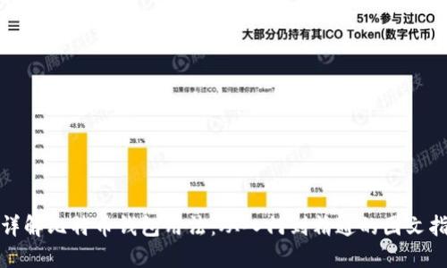 : 详解比特币钱包用法：从入门到精通的图文指南