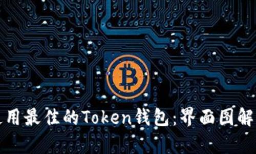 如何选择和使用最佳的Token钱包：界面图解析与使用指南