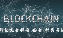 区块链钱包完全指南：安全、种类与使用技巧