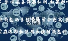    区块链钱包推荐：适合不同需求的最佳选择