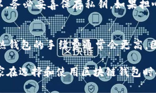    区块链钱包推荐：适合不同需求的最佳选择  / 

 guanjianci  区块链钱包, 钱包软件, 加密货币, 安全性  /guanjianci 

区块链钱包，作为区块链技术的重要组成部分，为用户提供了存储、管理和交易加密货币的工具。随着加密货币的普及，越来越多的人开始关注区块链钱包的功能和安全性。本文将详细介绍市场上不同类型的区块链钱包软件，帮助用户找到适合自己的最佳选择。

 一、区块链钱包的基本类型 

 区块链钱包主要分为四种类型：热钱包、冷钱包、桌面钱包和移动钱包。每种钱包都有其独特的特点和适用场景。 

h4 1. 热钱包 /h4
 热钱包是指随时可以连接互联网的钱包，用户可以方便地进行交易和管理。典型的热钱包有在线钱包、移动钱包和桌面钱包。由于热钱包的便利性，使用频率较高，但安全性相对较低，易受网络攻击。

h4 2. 冷钱包 /h4
 冷钱包则是不与互联网直接连接的钱包，通常以硬件形式存在。这种钱包适合长期存储加密货币，安全性更高。针对大额持有者，冷钱包是一个不错的选择。

h4 3. 桌面钱包 /h4
 桌面钱包可以在用户的电脑上运行，提供了相对较高的安全性。用户需要下载整个区块链数据，因此对存储空间有一定需求。在进行复杂交易或大量持币的用户中，桌面钱包比较常见。

h4 4. 移动钱包 /h4
 移动钱包是安装在移动设备上的应用程序，适用于频繁交易的用户。虽然便捷，但应注意手机安全，防止恶意软件和病毒的攻击。

 二、热门区块链钱包软件推荐 

 目前市场上有很多区块链钱包软件，以下是几款广受欢迎的推荐：

h4 1. Coinbase Wallet /h4
 Coinbase Wallet是业界知名的官方钱包，支持多种加密货币。其用户界面友好，适合新手使用。另外，Coinbase Wallet还提供了安全的私钥管理，用户的资产安全性大大提高。

h4 2. MetaMask /h4
 MetaMask是一款专门用于以太坊和ERC20代币的数字钱包。用户可以通过浏览器扩展直接与去中心化应用（DApp）进行交互。MetaMask的易用性和广泛的社区支持使其成为以太坊用户的热门选择。

h4 3. Ledger Nano S/X /h4
 Ledger是一款硬件钱包，适合长期持有加密货币的用户。它具有高安全性，私钥保存在用户设备内，防止外部攻击。虽然Ledger的使用相对复杂，但其安全性使其备受青睐。

h4 4. Trezor /h4
 Trezor也是一种受欢迎的硬件钱包，提供了多种加密货币的支持。它的界面相对简单，并且拥有强大的安全功能，适合各类用户使用。

h4 5. Electrum /h4
 Electrum是专为比特币设计的桌面钱包，因其轻量级和高安全性而受到用户喜爱。它支持多种功能，包括多重签名和恢复种子，适合技术型用户。

 三、使用区块链钱包的注意事项 

 使用区块链钱包时，需要注意以下几点：

h4 1. 安全性 /h4
 选择一个安全性高的钱包非常重要，尽量选择知名的品牌。另外，定期备份私钥和恢复词，防止因丢失而造成资产损失。

h4 2. 软件更新 /h4
 保持钱包软件的最新版本，能够修复已知的安全漏洞，保护用户的资产安全。

h4 3. 不同钱包的功能 /h4
 各种钱包有不同的功能，用户应根据自己的需要选择合适的钱包。例如，有的用户更看重安全性，有的用户更看重交易的便利。

h4 4. 私钥的管理 /h4
 私钥是用户控制其数字资产的唯一方式。绝对不要将私钥分享给他人，并尽量在本地安全的环境中存储。

h4 5. 防止钓鱼攻击 /h4
 尽量避免通过不知名链接登录钱包，警惕钓鱼网站和邮件，确保钱包的使用安全。

 四、区块链钱包的未来发展趋势 

 随着区块链技术的发展，区块链钱包也在不断演进。未来的发展趋势可能包括：

h4 1. 多功能钱包 /h4
 未来区块链钱包会逐渐集成更多功能，如提供贷款、理财等金融服务，简化用户的管理流程。

h4 2. 提高安全性 /h4
 安全性将成为 wallet 设计的重点，将不断引进新技术以确保用户资产的安全。

h4 3. 用户体验 /h4
 钱包的用户界面和体验将更加友好，以吸引更多新手用户，降低使用门槛。

h4 4. 合规性 /h4
 随着各国对加密货币监管的不断加强，区块链钱包也将更注重合规性，确保用户交易的合法性。

h4 5. 区块链互操作性 /h4
 随着多链生态的建立，钱包将能够支持多个不同区块链，加大其市场竞争力。

 五、用户常见问题解答 

h4 问题1：区块链钱包如何选择？ /h4
 选择区块链钱包时，需要考虑以下几个因素：
ol
li
    strong需求：/strong考虑自己是长期持有还是经常交易，选择适合的热钱包或冷钱包。
/li
li
    strong安全性：/strong选择知名品牌，注意其安全性能，如多重签名、私钥控制等。
/li
li
    strong功能：/strong查看钱包的功能是否符合自己的需求，是否支持多种加密货币。
/li
li
    strong用户体验：/strong考虑钱包的用户界面友好程度，方便性。
/li
li
    strong社区支持：/strong选择拥有活跃开发者社区的钱包，以便及时修复漏洞和问题。
/li
/ol
 最后，建议先小额试用，确认钱包安全后，再进行大额交易。

h4 问题2：热钱包和冷钱包哪个更好？ /h4
 热钱包和冷钱包各有优缺点，无法简单判断哪个更好。热钱包方便，适合频繁交易，但相对不够安全，容易遭受网络攻击。而冷钱包安全性高，保护加密资产，但相对麻烦，适合长期持有用户。因此，在选择时需根据自身需求来判断，可以视情况结合使用。

h4 问题3：如何确保我的区块链钱包安全？ /h4
 为确保区块链钱包安全，用户应遵循以下几条建议：
ol
li
    strong使用强密码：/strong设置复杂且不易被猜测的密码，并定期更换。
/li
li
    strong启用双重认证：/strong很多钱包提供双重认证功能，可以有效提升安全性。
/li
li
    strong定期备份：/strong定期对私钥和恢复词进行备份，保存在离线环境中。
/li
li
    strong保持软件更新：/strong确保使用的每一款钱包软件都保持最新版本。
/li
li
    strong谨防钓鱼：/strong不要随意点击不明链接，确保访问网站的合法性。
/li
/ol
 最终，结合上述措施可以极大地提高钱包的安全性。

h4 问题4：如果我丢失了钱包的私钥，我的资金还能恢复吗？ /h4
 一旦丢失了钱包的私钥，恢复资金的可能性极低，因为钱包的设计即是为了确保用户完全控制，包括保护资产。所以，务必妥善保存私钥。如果担心私钥丢失，用户可以使用多重签名或冷钱包等安全措施。

h4 问题5：区块链钱包是否需要手续费？ /h4
 区块链钱包在进行交易时通常会收取一定的手续费。手续费的具体金额与网络的交易拥挤程度和钱包类型有关。热钱包的手续费通常会更高，因为这些钱包的交易确认速度更快，而冷钱包的手续费相对较低。用户应根据自身需求合理选择手续费的高低。

通过深入了解区块链钱包的知识，用户能够做出明智的选择，并有效保障其加密资产的安全。希望上述内容能为大家在选择和使用区块链钱包时提供帮助。