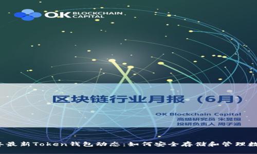 2023年最新Token钱包动态：如何安全存储和管理数字资产