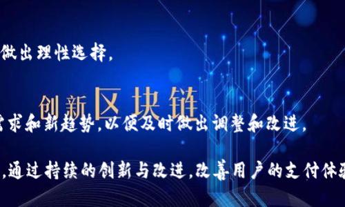    为什么数字钱包付款不方便？探究数字支付的痛点与解决方案  / 

 guanjianci  数字钱包, 支付不方便, 移动支付, 解决方案  /guanjianci 

随着科技的不断进步，数字支付和数字钱包的使用越来越频繁，成为现代人日常消费中的重要工具。然而，尽管数字钱包带来了诸多便利，但在使用过程中也存在许多不便之处，这使得部分用户对数字钱包感到困惑和沮丧。本文将深入探讨数字钱包不方便支付的原因，并提出相应的解决方案。

 一、数字钱包是什么？ 
 数字钱包，顾名思义，是一种通过手机或其他设备进行电子支付的工具。它可以存储用户的付款信息、信用卡信息和其他相关的金融信息，使用户可以通过手机或其他设备进行快速支付。数字钱包在本质上是为了提升支付效率、方便用户管理多种支付方式。然而，随着其普及，许多用户却遭遇到了一系列困扰与不便，接下来将详细分析这些问题。 

 二、常见的数字钱包付款不便问题 
 在使用数字钱包的过程中，用户经常会遇到一些问题，这些问题既包括技术性的障碍，也包括用户体验上的不足。 

 1. 网络问题 
 数字钱包通常需要稳定的互联网连接才能进行交易，在网络信号不佳或者断网的情况下，用户将无法进行支付。这种技术上的限制在某些情况下会导致支付失败，从而让消费者感到无从下手。 

 2. 安全顾虑 
 虽然大多数数字钱包服务商都采取了一系列安全措施，但仍有一些用户对个人信息安全和资金安全存在疑虑。用户担心在使用数字钱包时，个人信息会被盗取或者资金会遭受损失，这种心理障碍会使他们在支付时产生顾虑。 

 3. 用户体验差 
 一些数字钱包的界面设计复杂，功能分散，用户在支付时可能会因为不熟悉操作流程而感到困惑，甚至因步骤繁琐而放弃使用。这种情况尤其常见于初次接触数字支付的用户，他们更倾向于使用传统的支付方式。 

 4. 设备兼容性问题 
 不同品牌和型号的手机在使用数字钱包的过程中可能会出现兼容性问题。有些数字钱包可能只支持特定操作系统或者特定版本的设备，这限制了用户的选择。 

 5. 限制性条件 
 一些数字钱包在使用时会附带特定的条件，例如最低消费金额或仅限于特定商家使用。这种限制性条件给消费者带来了不便，使得一些想要享受便利支付服务的用户不得不重新考虑支付方式。 

 三、如何解决数字钱包支付不方便的问题？ 
 面对以上种种不便，我们应探讨相应的解决方案，以改善用户的支付体验。 

 1. 提高网络连接稳定性 
 数字钱包的提供商可以考虑与网络运营商合作，其服务的网络连接，确保用户在不同场景下都能通过数字钱包顺利支付。此外，开发离线支付功能也是一个可行的方向，以避免在没有网络环境的情况下用户无法进行支付的尴尬局面。 

 2. 加强安全保障措施 
 为了消除用户的安全顾虑，数字钱包需要加大对安全技术的投入。例如，使用生物识别技术（如指纹识别、面部识别）替代传统密码，以增强安全性。此外，要定期向用户提示安全注意事项，提高用户的安全意识以及使用安全的数字钱包行为。 

 3. 用户界面设计 
 一个简单、直观且友好的用户界面将大大提高用户的支付体验。数字钱包开发者应当注重用户体验，采用的操作步骤，给用户提供便捷的支付操作，确保即使是对技术不熟悉的用户也能轻松使用。 

 4. 兼容性测试与支持 
 开发团队应在推出数字钱包时进行广泛的兼容性测试，确保其在不同品牌及型号的设备上均能顺利使用。这可以有效降低因设备不兼容而导致的用户流失情况，提升用户满意度。 

 5. 灵活的使用条件 
 数字钱包应尽量避免设置过多的限制性条件，尤其是在消费金额上。提供更多的优惠和灵活的支付选项，有助于吸引更多用户参与到数字支付的生态中来。 

 四、相关问题分析 
 在探讨数字钱包不方便支付的问题后，我们还可以思考以下几个相关问题： 

 1. 数字钱包的使用场景有哪些？ 
 数字钱包的使用场景范围广泛，包括但不限于电子商务购物、生活缴费、社交支付以及线下消费等。了解这些场景可以帮助我们更深入地分析数字钱包为何会在某些情况下表现不佳，以及如何改善这些体验。 

 2. 哪些人群更倾向于使用数字钱包？ 
 不同年龄段和职业的用户对数字钱包的接受程度不同。年轻人对新科技的接受能力更强，更容易使用数字钱包，而老年人可能因为不熟悉技术而对其保持一定距离。这能帮助我们定位市场以及提供更有针对性的服务。 

 3. 数字钱包的未来发展趋势如何？ 
 随着科技的快速发展，数字钱包的未来充满机遇与挑战。新技术的引入（如区块链、人工智能等）将推动数字钱包向更高效、安全的方向发展。此外，用户的需求也将促使服务商不断创新与改进。 

 4. 如何评估数字钱包的安全性？ 
 用户在选择数字钱包时应关注其安全性，有哪些具体的评估指标以及用户可以采取的安全保障措施。通过提供相关的信息，我们能够帮助用户更好地做出理性选择。 

 5. 应对未来支付方式变化，数字钱包应如何调整？ 
 随着消费方式的变化和科技的发展，数字钱包必须时刻关注市场的动向和用户的需求，以保持竞争力。服务商需要不断进行市场调研，了解用户的新需求和新趋势，以便及时做出调整和改进。 

以上是关于数字钱包不方便支付的深入分析及相关问题的讨论，希望能够给有兴趣的读者提供一些启发与帮助。数字钱包在未来将继续发挥重要作用，通过持续的创新与改进，改善用户的支付体验，从而促进数字支付的普及。
