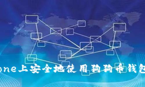 如何在iPhone上安全地使用狗狗币钱包：全面指南