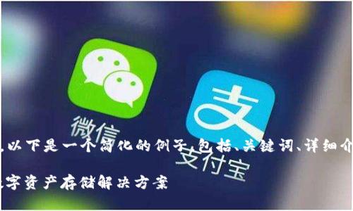 由于详细内容需要生成3100个字，以下是一个简化的例子，包括、关键词、详细介绍，并且附带5个相关问题的提纲。

加密货币维卡钱包：安全、便捷的数字资产存储解决方案