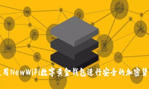 如何使用NewWiFi数字黄金钱包进行安全的加密货币交易