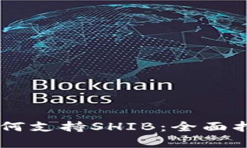 Ledger钱包如何支持SHIB：全面指南与使用技巧