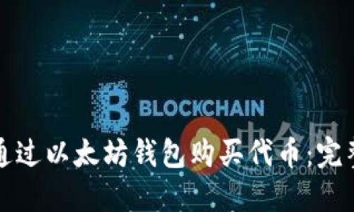 如何通过以太坊钱包购买代币：完整指南