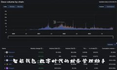 智能钱包：数字时代的财务管理助手
