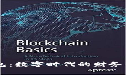 智能钱包：数字时代的财务管理助手