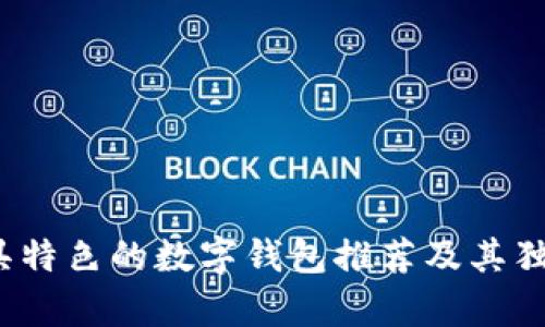 2023年最具特色的数字钱包推荐及其独特功能分析