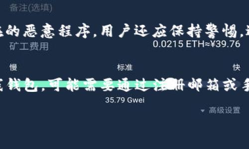   2023年以太坊钱包排名：最佳选择与投资指南 / 

 guanjianci 以太坊, 钱包, 区块链, 投资 /guanjianci 

以太坊作为第二大市值的加密货币，其生态系统不断发展，吸引了大量的投资者和开发者。随着以太坊网络的普及，选择一个安全、方便、功能强大的以太坊钱包变得愈加重要。在这篇文章中，我们将为您提供2023年最佳以太坊钱包排名，帮助您更好地管理您的数字资产。

在选择以太坊钱包时，用户通常会考虑几个重要因素，包括安全性、易用性、功能以及费用等。在了解这些因素和不同钱包的特点后，您将能更好地选择适合您的以太坊钱包。

以下是2023年以太坊钱包的排名和详细介绍：

一、硬件钱包（最安全选择）
硬件钱包是最安全的加密货币钱包，因其将私钥保存在离线设备中，使得黑客攻击的风险大大降低。在2023年，以下几个硬件钱包被广泛认可：

ul
    listrongLedger Nano X/strong：支持多种加密货币，包括以太坊，用户体验良好，具备蓝牙功能，便于移动设备管理。/li
    listrongTrezor Model T/strong：功能强大的钱包，支持多链资产，界面友好，用户安全性高。/li
/ul

二、软件钱包（便捷与安全兼顾）
软件钱包分为桌面钱包和移动钱包，虽然安全性相对较低，但使用方便，适合频繁交易的用户。以下是推荐的以太坊软件钱包：

ul
    listrongMetaMask/strong：浏览器扩展和移动APP，使用简单，广泛用于DApp（去中心化应用）交互，安全性高。/li
    listrongMyEtherWallet/strong：用户可以自主管理私钥，界面友好，支持与硬件钱包组合使用，提高安全性。/li
/ul

三、在线钱包（快速访问）
在线钱包通常由第三方提供，访问信息存储在云端。虽然使用便捷，但安全性有所下降，用户需谨慎选择。以下是一些优秀的在线钱包：

ul
    listrongCoinbase Wallet/strong：结合交易所与钱包的特点，用户可方便地进行交易，有较高的安全保障。/li
    listrongBlockchain.com Wallet/strong：提供丰富的功能和较强的安全性，用户可以方便地管理以太坊和其他加密资产。/li
/ul

四、手机应用（随时随地管理）
手机应用程序便于用户在移动设备上管理以太坊。这类钱包的安全性和功能也在逐年提升。推荐的应用包括：

ul
    listrongTrust Wallet/strong：官方认可的移动钱包，支持多种加密资产，用户体验良好，安全性较高。/li
    listrongExodus/strong：智能、简洁的界面，支持多种加密货币，方便用户进行资产管理。/li
/ul

五、NFT钱包（数字资产日益重要）
NFT市场的崛起使得专门用于管理NFT的以太坊钱包越来越受欢迎。推荐的NFT钱包包括：

ul
    listrongPhantom Wallet/strong：为了管理Solana和以太坊网络中的NFT而开发，设计优雅，用户体验流畅。/li
    listrongEnjin Wallet/strong：适合游戏和NFT用户，支持多种加密货币和资产，界面友好，安全性高。/li
/ul

相关问题解答

1. 各种以太坊钱包的安全性如何？
在选择以太坊钱包时，安全性是最被关注的因素之一。硬件钱包通常被认为是最安全的选择，因为它们将私钥存储在离线设备中，从而减少了被黑客攻击的风险。软件钱包和在线钱包相对脆弱，视其安全机制而定，最终用户的安全性也与他们的使用习惯相关。例如，使用强密码和两步验证（2FA）可以提高安全性，而频繁地访问公共Wi-Fi则可能会增加被盗取的风险。

2. 如何选择适合自己的以太坊钱包？
选择合适以太坊钱包的步骤包括了解自己的需求：如果您是重度交易者，则需要选择一个快速且易于操作的钱包，如MetaMask或Trust Wallet；如果您重视安全性，则应选择硬件钱包，如Ledger或Trezor；如果需要随时随地访问资产，那么手机应用程序将是您的优先选择。此外，还应考虑钱包的支持货币种类及其用户界面的友好程度。

3. 以太坊钱包的费用和佣金是怎样的？
大多数以太坊钱包都在交易时收取一定的费用，尤其是在处理交易时，网络费用通常取决于以太坊网络的拥堵程度。在选择钱包时，建议用户查看每个平台的费用结构，有些钱包可能会收取固定费用，而其他钱包可能会根据交易额的百分比收取费用。例如，硬件钱包本身的初始投资较高，但日常交易成本较低。

4. 如何保护我的以太坊钱包免受攻击？
保护以太坊钱包的最佳方式包括：使用强密码和启用两步验证；确保定期备份钱包；避免使用公共Wi-Fi进行交易；定期更新软件；并使用信誉良好的安全软件扫描潜在的恶意程序。用户还应保持警惕，避免下载不明或未经验证的应用，以防止钓鱼攻击和其他网络犯罪。

5. 遇到以太坊钱包丢失密码该怎么办？
如果您丢失了以太坊钱包的密码，具体的恢复步骤取决于您使用的钱包类型。对于硬件钱包，通常需要访问面具的恢复短语（seed phrase）进行恢复；对于软件与在线钱包，可能需要通过注册邮箱或手机号码进行身份验证来重置密码。因此，最重要的是设置时要确保记录下安全短语，并妥善保管，尽量不要与他人共享。

以上就是关于2023年以太坊钱包排名的详细介绍，希望能帮助到你，同时也希望您在投资和使用加密资产时注意安全和风险。
