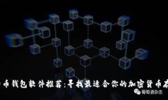 2023年比特币钱包软件推荐：寻找最适合你的加密