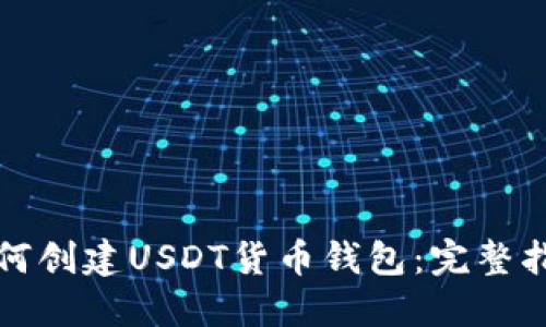 如何创建USDT货币钱包：完整指南