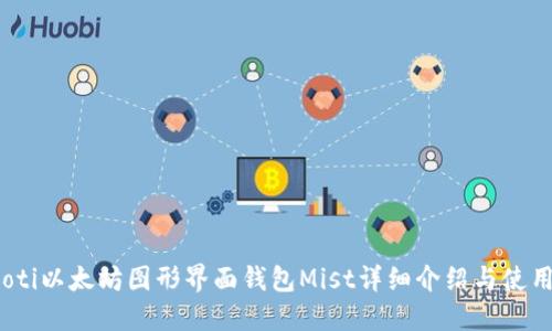 bianoti以太坊图形界面钱包Mist详细介绍与使用指南