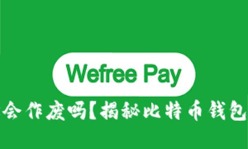 比特币钱包地址会作废吗？揭秘比特币钱包地址的运作机制