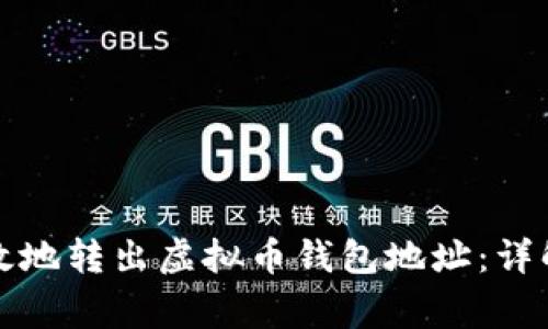 如何安全高效地转出虚拟币钱包地址：详解及常见问题