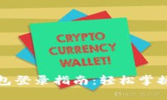 比特币电子钱包登录指南：轻松掌握安全登录步