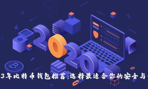 2023年比特币钱包推荐：选择最适合你的安全与便捷