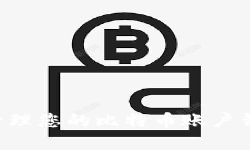 如何选择和管理您的比特币账户钱包：全面指南