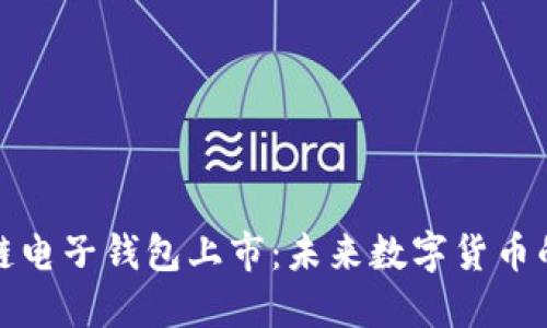 区块链电子钱包上市：未来数字货币的关键