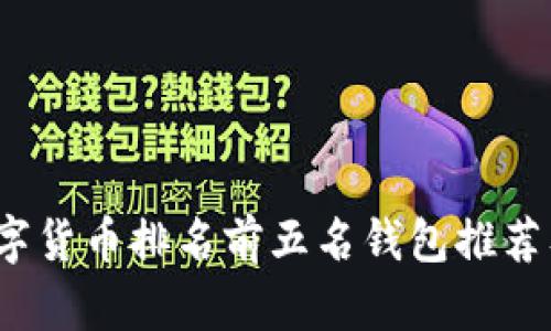 2023年数字货币排名前五名钱包推荐及使用指南