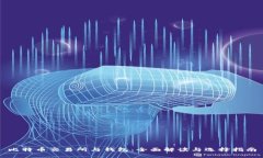 比特币交易所与钱包：全面解读与选择指南