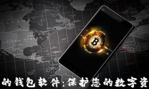 比特币最安全的钱包软件:保护您的数字资产的最佳选择