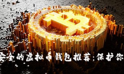 2023年最安全的虚拟币钱包推荐：保护你的数字资产