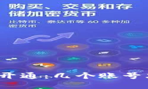 数字钱包安全开通：几个账号才是最佳选择？