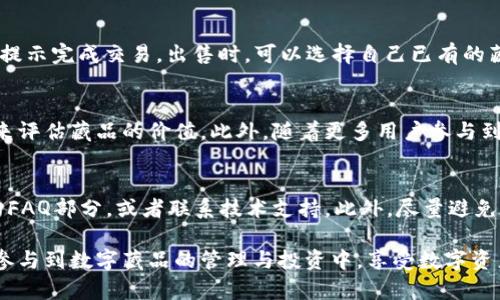   数字藏品超级链钱包：打造你的数字资产新天地 / 

 guanjianci 数字藏品,超级链,钱包,数字资产 /guanjianci 

在数字经济迅速发展的当下，数字藏品已成为一种新型的资产类别，吸引了越来越多的投资者和收藏家。而数字藏品的存储和管理成为用户非常关注的话题。在这一背景下，数字藏品超级链钱包应运而生，旨在为用户提供一个安全、便捷的数字藏品存储和交易平台。本文将详细介绍数字藏品超级链钱包的基本概念、功能优势、操作流程，以及在实际应用中可能遇到的问题和解决方案。

什么是数字藏品超级链钱包？
数字藏品超级链钱包是一种专门用于存储和管理数字藏品的数字钱包。数字藏品可以是以区块链技术为基础的艺术品、虚拟物品、游戏道具等，它们具有独特性和不可替代性，能够给用户带来独特的收藏体验和投资价值。超级链钱包的“超级”体现在其強大的跨链功能和安全性能，用户可以在一个平台上管理多种类型的数字资产。

数字藏品超级链钱包的基本功能包括：数字资产的存储和管理、快速的资产转移和交易、实时的市场行情查询、数据分析与评估等。此外，超级链钱包还致力于提供更友好的用户界面和便捷的交易流程，使每一个用户都能轻松上手，参与到数字藏品的世界中。

数字藏品超级链钱包的特点与优势
数字藏品超级链钱包具有许多独特的优势，使其在众多钱包中脱颖而出。

首先，安全性是超级链钱包最重要的特点之一。钱包采用多重加密技术，确保用户的资产不受到黑客攻击和盗窃的威胁。同时，用户的私钥只存储在本地设备上，降低了信息泄露的风险。

其次，超级链钱包提供了跨链支持，用户不仅可以存储在以太坊链上的数字藏品，还可以管理在其他公链上的资产。这种便利性减少了用户在不同钱包之间频繁切换的烦恼，使资产管理更加集中和有效。

另外，数字藏品超级链钱包还集成了二级市场交易功能，用户可以直接在钱包内进行数字藏品的交易。这样一来，不仅方便了用户，也增强了数字藏品的流动性，为用户提供了更多的投资机会。

数字藏品超级链钱包的使用流程
使用数字藏品超级链钱包的流程非常简便，用户只需要按照以下步骤进行操作即可。

1. **下载并安装钱包**：用户可以在官网下载适合自己设备的应用程序，然后按照指示进行安装。

2. **创建钱包**：打开应用后，用户可以选择创建新钱包，系统会要求用户设置一个安全密码。同时，用户需保存好助记词，这是恢复钱包的重要凭证。

3. **添加数字藏品**：用户在进入钱包后，可以选择添加已有的数字藏品，或者通过市场交易功能购买新的数字藏品。这一步骤涉及到用户的公钥与数字藏品的绑定。

4. **管理与交易**：用户可以在钱包内查看自己所拥有的数字藏品，随时进行交易和管理。此外，钱包还提供实时的市场行情，方便用户进行投资决策。

数字藏品的市场前景
随着数字艺术和数字经济的快速发展，数字藏品市场正在迅猛扩大。根据业内专家的预测，未来几年内，数字藏品的市场规模有望达到数百亿美元。这意味着，数字藏品不仅是一个新的收藏形式，同时也成为了投资的热点。

在这一市场中，数字藏品超级链钱包作为重要的基础设施，会发挥越来越大的作用。通过不断用户体验和增强安全性，超级链钱包将吸引更多用户参与到数字藏品的生态系统中，推动数字资产的商业化进程。

常见问题解答

h41. 如何保障数字藏品的安全性？/h4
数字藏品的安全性是用户选择钱包时最为关心的问题之一。数字藏品超级链钱包通过多种技术手段确保用户资产的安全。例如，采用当前业界领先的加密技术，加上离线存储私钥等方式，有效降低了黑客攻击的风险。用户在使用钱包时，也需注意个人习惯，如不随意分享助记词，定期更新密码等。

h42. 什么情况下需要使用超级链钱包的跨链功能？/h4
跨链功能主要适用于用户希望在不同的区块链上交易和管理其数字藏品。例如，一个用户在以太坊链上拥有数字艺术品，但又希望在币安链上进行更低手续费的交易。通过超级链钱包，用户可以轻松管理不同链上的资产，而无需每次都切换不同的钱包应用，这为用户带来了极大的便利。

h43. 如何购买和出售数字藏品？/h4
在超级链钱包中，用户可以通过“市场”功能进入数字藏品交易区。在这一区域，用户可以看到当前市场上的所有数字藏品。若想购买，可以选择喜欢的藏品，点击购买，按照提示完成交易。出售时，可以选择自己已有的藏品，设置好价格和交易方式，发布到市场上供他人购买。整体流程简便直观。

h44. 数字藏品的价值如何评估？/h4
数字藏品的价值主要由以下几个方面影响：创作者的知名度、作品的独特性、市场的供需情况等。用户可以通过市场行情、专业估价公司提供的评估，甚至通过社区的反馈来评估藏品的价值。此外，随着更多用户参与到数字藏品的交易中，市场对于特定藏品的理解和评估也将逐渐成熟。

h45. 在使用超级链钱包时有哪些常见的问题和解决方案？/h4
使用过程中可能会遇到诸如无法登陆、交易失败等问题，对于这些问题首先要确认网络是否正常，钱包是否更新到最新版本等。若问题依然存在，建议用户查阅官方网站的FAQ部分，或者联系技术支持。此外，尽量避免在公共网络环境下操作，以降低安全风险。

总结而言，数字藏品超级链钱包为用户提供了一个集中、安全、完整的数字资产管理解决方案。随着数字经济的不断发展，这种新型的钱包将更加完善，越来越多的用户将参与到数字藏品的管理与投资中，享受数字资产增值带来的乐趣。