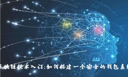 区块链技术入门：如何搭建一个安全的钱包系统