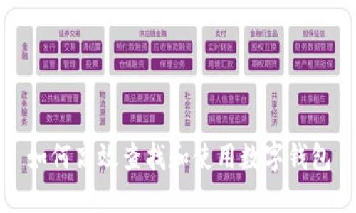 如何高效查找和使用数字钱包