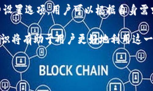   比特币数字钱包图片大全及使用指南 / 
 guanjianci 比特币, 数字钱包, 加密货币, 钱包安全 /guanjianci 

在当今社会，数字货币逐渐受到人们的关注。比特币作为最早的和最知名的数字货币，吸引了越来越多的人使用数字钱包进行交易和投资。本文将带你了解比特币数字钱包的不同类型，通过图片展示各种数字钱包的外观以及解读其功能特性。

一、什么是比特币数字钱包
比特币数字钱包是存储和管理比特币的工具。它就像一个虚拟的银行账户，让用户可以接收、存储和发送比特币。数字钱包本质上是一个软件程序，使用公私钥加密技术来确保用户的比特币安全。通过这一系统，用户可以在不同平台之间转移资金并进行交易。

二、比特币数字钱包的类型
比特币数字钱包主要分为几种类型：热钱包、冷钱包、桌面钱包、移动钱包和在线钱包。每种钱包各有特性，适合不同的用户需求。

h4（1）热钱包/h4
热钱包是指连接到互联网的钱包，使用方便，适合频繁交易的用户。常见的热钱包有手机钱包和网页钱包。由于始终在线，它们更容易受到网络攻击，因此安全性相对较低。

h4（2）冷钱包/h4
冷钱包是不连接互联网的钱包，通常以硬件或纸质形式存在。这种钱包极为安全，适合长时间存储比特币。用户可以将私钥存储在不联网的设备上，相对不易受到黑客攻击。

h4（3）桌面钱包/h4
桌面钱包可以在个人电脑上下载并使用，通常提供更高的安全性，因为用户掌握自己的私钥。然而，如果用户的电脑受到病毒或恶意软件影响，则仍存在被盗风险。

h4（4）移动钱包/h4
移动钱包是专为智能手机和移动设备设计的一种钱包，使用起来非常方便，适合日常小额交易。用户可以随时随地使用手机进行比特币交易。

h4（5）在线钱包/h4
在线钱包是一种基于Web的服务，用户可以随时通过互联网访问。虽然使用方便，但用户需信任提供服务的平台，否则私钥可能会被盗。

三、比特币数字钱包的安全性
安全性是选择数字钱包时需要考虑的最重要因素之一。无论是哪种类型的数字钱包，用户都必须采取必要的安全措施以保护自己的比特币资产。

对于热钱包，用户应该使用强而复杂的密码，定期改变密码，并启用双重身份验证等安全措施。对冷钱包，用户需要妥善保管设备或纸质私钥，避免丢失或被窃取。

此外，用户还应定期备份钱包，以防意外数据丢失。在选择数字钱包之前，了解其开发团队和社区反馈对于判断其安全性也十分重要。

四、比特币数字钱包的使用方法
使用比特币数字钱包的过程相对简单，但对于新手而言，初次使用可能会遇到一些不便。以下是一般使用比特币数字钱包的步骤：

1. **选择钱包类型**：根据个人需求选择合适的数字钱包类型，如热钱包或冷钱包。
2. **下载与安装**：访问官方网站下载相应的钱包软件并进行安装。
3. **创建账户**：根据软件指引创建一个新账户，并设置强密码。
4. **备份私钥**：根据提示生成并备份私钥，确保私钥存储在安全的位置。
5. **购买比特币**：通过支持的交易平台或交易所购买比特币并转入钱包。
6. **发送与接收比特币**：可以使用钱包中的地址向他人发送比特币，或者接收比特币。

五、比特币数字钱包的常见问题

h4问题一：如何选择适合自己的比特币钱包？/h4
选择比特币钱包时，用户应考虑以下几个因素：

1. **安全性**：首先要考虑钱包的安全性。冷钱包通常更安全，适合存储大量比特币；热钱包虽然使用方便，但相对风险较高。

2. **使用方便性**：如果是频繁交易的用户，可以选择易于操作的热钱包，而对于长时间存储则建议使用冷钱包。

3. **平台支持**：用户应选择支持多种平台的钱包，确保能兼容不同的设备。

4. **社区评价**：查看钱包的用户评价和社区反馈，了解其可靠性及性能表现。

5. **功能特性**：不同钱包可能提供不同的功能，比如多币种支持、交易记录查询等，根据个人需求选择相应的功能。

h4问题二：比特币钱包的私钥是什么？/h4
私钥是比特币数字钱包的核心，是访问用户比特币的唯一凭证。用户如果丢失私钥，就相当于失去了访问其资产的能力，因此私钥需要妥善保管。

私钥通常是一个由随机字符组成的字符串，用户可以通过生成助记词来获取私钥。助记词可使用户更容易记住和使用其钱包。若私钥被他人获取，该账户内的比特币可能会被盗用，因此安全存储私钥至关重要。

h4问题三：如何保护我的比特币数字钱包？/h4
保护比特币钱包需要采取多种措施。

1. **使用强密码**：确保钱包密码复杂且唯一，避免使用与其他账户共用的密码。

2. **启用双重身份验证**：如果钱包支持，启用双重身份验证增加额外的安全层。

3. **定期备份**：定期备份钱包文件并将其存储在安全的位置，以防数据丢失。

4. **保持软件更新**：确保钱包软件保持更新，以防止漏洞被恶意利用。

5. **避免公共Wi-Fi**：在使用比特币钱包时尽量避免在公共网络中进行交易，以降低被攻击的风险。

h4问题四：比特币钱包丢失了该怎么办？/h4
如果用户丢失了比特币钱包，恢复比特币的可能性取决于是否有备份。如果用户备份了钱包文件或助记词，可以通过这些信息恢复钱包及其中的比特币。

1. **使用备份恢复钱包**：根据软件提供的指引，将备份文件导入钱包并恢复访问。

2. **尝试找回助记词**：如果助记词保存完好，可以通过输入助记词重建钱包。

如果用户没有备份，可能会永久失去钱包中的比特币。目前还没有技术手段可以恢复没有备份的私钥。

h4问题五：比特币数字钱包需要手续费吗？/h4
使用比特币数字钱包进行交易通常会产生交易手续费。手续费的多少取决于多种因素，包括链上网络的拥堵程度以及用户设置的手续费选项。 

在较为拥挤的时段，用户可能需要支付更高的手续费以确保交易尽快被确认。不同的钱包可能提供不同的手续费设置选项，用户可以根据自身需求选择合适的手续费。

总的来说，比特币数字钱包在选择、使用及安全管理上需谨慎。随着比特币和其他加密货币的风靡，了解其相关知识将有助于用户更好地利用这一新兴金融工具。

希望以上内容能够为您提供有价值的参考，助您在比特币交易中更加顺利、安全。