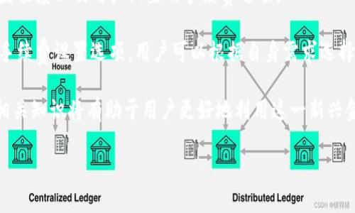   比特币数字钱包图片大全及使用指南 / 
 guanjianci 比特币, 数字钱包, 加密货币, 钱包安全 /guanjianci 

在当今社会，数字货币逐渐受到人们的关注。比特币作为最早的和最知名的数字货币，吸引了越来越多的人使用数字钱包进行交易和投资。本文将带你了解比特币数字钱包的不同类型，通过图片展示各种数字钱包的外观以及解读其功能特性。

一、什么是比特币数字钱包
比特币数字钱包是存储和管理比特币的工具。它就像一个虚拟的银行账户，让用户可以接收、存储和发送比特币。数字钱包本质上是一个软件程序，使用公私钥加密技术来确保用户的比特币安全。通过这一系统，用户可以在不同平台之间转移资金并进行交易。

二、比特币数字钱包的类型
比特币数字钱包主要分为几种类型：热钱包、冷钱包、桌面钱包、移动钱包和在线钱包。每种钱包各有特性，适合不同的用户需求。

h4（1）热钱包/h4
热钱包是指连接到互联网的钱包，使用方便，适合频繁交易的用户。常见的热钱包有手机钱包和网页钱包。由于始终在线，它们更容易受到网络攻击，因此安全性相对较低。

h4（2）冷钱包/h4
冷钱包是不连接互联网的钱包，通常以硬件或纸质形式存在。这种钱包极为安全，适合长时间存储比特币。用户可以将私钥存储在不联网的设备上，相对不易受到黑客攻击。

h4（3）桌面钱包/h4
桌面钱包可以在个人电脑上下载并使用，通常提供更高的安全性，因为用户掌握自己的私钥。然而，如果用户的电脑受到病毒或恶意软件影响，则仍存在被盗风险。

h4（4）移动钱包/h4
移动钱包是专为智能手机和移动设备设计的一种钱包，使用起来非常方便，适合日常小额交易。用户可以随时随地使用手机进行比特币交易。

h4（5）在线钱包/h4
在线钱包是一种基于Web的服务，用户可以随时通过互联网访问。虽然使用方便，但用户需信任提供服务的平台，否则私钥可能会被盗。

三、比特币数字钱包的安全性
安全性是选择数字钱包时需要考虑的最重要因素之一。无论是哪种类型的数字钱包，用户都必须采取必要的安全措施以保护自己的比特币资产。

对于热钱包，用户应该使用强而复杂的密码，定期改变密码，并启用双重身份验证等安全措施。对冷钱包，用户需要妥善保管设备或纸质私钥，避免丢失或被窃取。

此外，用户还应定期备份钱包，以防意外数据丢失。在选择数字钱包之前，了解其开发团队和社区反馈对于判断其安全性也十分重要。

四、比特币数字钱包的使用方法
使用比特币数字钱包的过程相对简单，但对于新手而言，初次使用可能会遇到一些不便。以下是一般使用比特币数字钱包的步骤：

1. **选择钱包类型**：根据个人需求选择合适的数字钱包类型，如热钱包或冷钱包。
2. **下载与安装**：访问官方网站下载相应的钱包软件并进行安装。
3. **创建账户**：根据软件指引创建一个新账户，并设置强密码。
4. **备份私钥**：根据提示生成并备份私钥，确保私钥存储在安全的位置。
5. **购买比特币**：通过支持的交易平台或交易所购买比特币并转入钱包。
6. **发送与接收比特币**：可以使用钱包中的地址向他人发送比特币，或者接收比特币。

五、比特币数字钱包的常见问题

h4问题一：如何选择适合自己的比特币钱包？/h4
选择比特币钱包时，用户应考虑以下几个因素：

1. **安全性**：首先要考虑钱包的安全性。冷钱包通常更安全，适合存储大量比特币；热钱包虽然使用方便，但相对风险较高。

2. **使用方便性**：如果是频繁交易的用户，可以选择易于操作的热钱包，而对于长时间存储则建议使用冷钱包。

3. **平台支持**：用户应选择支持多种平台的钱包，确保能兼容不同的设备。

4. **社区评价**：查看钱包的用户评价和社区反馈，了解其可靠性及性能表现。

5. **功能特性**：不同钱包可能提供不同的功能，比如多币种支持、交易记录查询等，根据个人需求选择相应的功能。

h4问题二：比特币钱包的私钥是什么？/h4
私钥是比特币数字钱包的核心，是访问用户比特币的唯一凭证。用户如果丢失私钥，就相当于失去了访问其资产的能力，因此私钥需要妥善保管。

私钥通常是一个由随机字符组成的字符串，用户可以通过生成助记词来获取私钥。助记词可使用户更容易记住和使用其钱包。若私钥被他人获取，该账户内的比特币可能会被盗用，因此安全存储私钥至关重要。

h4问题三：如何保护我的比特币数字钱包？/h4
保护比特币钱包需要采取多种措施。

1. **使用强密码**：确保钱包密码复杂且唯一，避免使用与其他账户共用的密码。

2. **启用双重身份验证**：如果钱包支持，启用双重身份验证增加额外的安全层。

3. **定期备份**：定期备份钱包文件并将其存储在安全的位置，以防数据丢失。

4. **保持软件更新**：确保钱包软件保持更新，以防止漏洞被恶意利用。

5. **避免公共Wi-Fi**：在使用比特币钱包时尽量避免在公共网络中进行交易，以降低被攻击的风险。

h4问题四：比特币钱包丢失了该怎么办？/h4
如果用户丢失了比特币钱包，恢复比特币的可能性取决于是否有备份。如果用户备份了钱包文件或助记词，可以通过这些信息恢复钱包及其中的比特币。

1. **使用备份恢复钱包**：根据软件提供的指引，将备份文件导入钱包并恢复访问。

2. **尝试找回助记词**：如果助记词保存完好，可以通过输入助记词重建钱包。

如果用户没有备份，可能会永久失去钱包中的比特币。目前还没有技术手段可以恢复没有备份的私钥。

h4问题五：比特币数字钱包需要手续费吗？/h4
使用比特币数字钱包进行交易通常会产生交易手续费。手续费的多少取决于多种因素，包括链上网络的拥堵程度以及用户设置的手续费选项。 

在较为拥挤的时段，用户可能需要支付更高的手续费以确保交易尽快被确认。不同的钱包可能提供不同的手续费设置选项，用户可以根据自身需求选择合适的手续费。

总的来说，比特币数字钱包在选择、使用及安全管理上需谨慎。随着比特币和其他加密货币的风靡，了解其相关知识将有助于用户更好地利用这一新兴金融工具。

希望以上内容能够为您提供有价值的参考，助您在比特币交易中更加顺利、安全。
