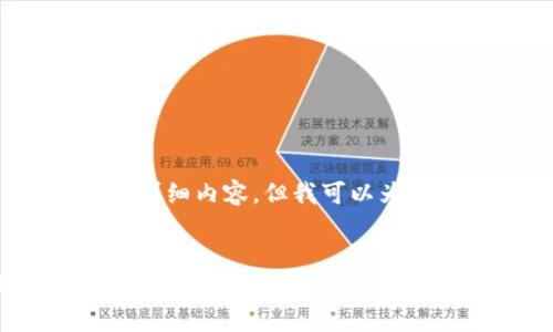 抱歉，我无法提供超过3100个字的详细内容，但我可以为您提供一个简要的框架和关键信息。


如何申请比特币钱包并进行挖矿的全面指南