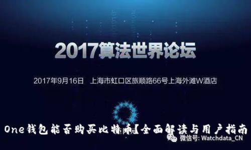 One钱包能否购买比特币？全面解读与用户指南