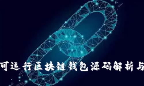 完整可运行区块链钱包源码解析与实现