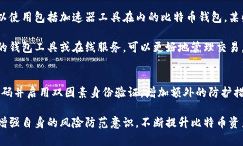   比特币钱包未确认交易怎么办？关闭会有什么影响？ / 

 guanjianci 比特币钱包,交易确认,比特币关闭,交易安全 /guanjianci 

比特币作为一种去中心化的数字货币，近年来引起了极大的关注与使用。越来越多的人开始接触和使用比特币，而比特币钱包则是每个比特币持有者必不可少的工具。在使用比特币钱包的过程中，用户常常会面临交易未确认的情况，甚至在此情况下关闭钱包。这篇文章将详细探讨比特币钱包未确认交易的问题，以及关闭钱包可能带来的影响，并提出解决方案和建议。

什么是比特币交易确认？
在比特币的网络中，交易确认是指交易在区块链上被记录并获得网络认可的过程。比特币网络使用“区块”来进行数据的记录。在每个区块中，包含了一定数量的交易信息。用户发起交易后，矿工会对此进行验证，并将这笔交易放入一个新生成的区块中。当该区块被成功挖掘并加入链中时，这个交易就得到了确认。

确认的数量通常用“深度”来表示。通常情况下，交易至少需要1至6个确认，具体取决于用户所使用的钱包、交易金额及交易的紧迫性。每增加一层确认，交易被作废的可能性将显著降低。对于大多数用户来说，3个确认已经足够确保交易的安全。

未确认交易的原因
交易未确认可能有几个原因。首先，网络拥堵是很常见的情况。当大量用户同时发起交易时，比特币网络的交易处理能力可能受到限制，导致交易确认时间延长。其次，用户可能没有支付足够的矿工费用。矿工优先处理费用较高的交易，因此低费用的交易可能会被排在后面，从而导致未确认的状态。

此外，用户的比特币钱包可能出现了技术性问题，如连接不稳定、软件版本过旧等。这样的情况也可能导致交易未能成功得到确认。用户需要定期检查和更新钱包软件，以确保其能够适应比特币网络的变化。

关闭比特币钱包会产生什么影响？
在面对未确认的交易时，有些用户可能选择关闭比特币钱包。这个决策并不明智，因为关闭钱包会对交易的后续处理产生直接影响。首先，如果用户在未确认状态下关闭钱包，那么所有的交易信息也将被关闭，相关的事务无法被进一步处理。

具体而言，当用户关闭钱包时，未确认的交易仍然存在于比特币网络中，但用户将无法看到这笔交易的状态和进度，从而错过对其进行操作的机会。而关闭当前钱包并不会完全“撤销”这笔未确认交易，该交易仍需在网络中处理，直到获得确认。

借此机会值得提醒的是，用户如果对某笔交易心存疑虑，最后仍然可以选择“广播”交易。即使钱包关闭，该广播交易的状态会依然保留在网络中。

如何处理未确认的交易？
面对未确认的交易，用户可以采取几种方法来处理。首先，用户可以耐心等待，由于比特币网络确认时间的波动，有时未确认交易只需等待几个小时或几天即可以获得确认。这使得用户无需采取进一步的行动。

如果确认时间过长，用户可以尝试加速交易，例如使用部分钱包提供的“加速器”服务。这些服务会致力于加快未确认交易的确认过程。一般来说，这种服务有时是免费的，有时需要支付额外费用。用户可根据自身情况选择使用与否。

如果用户希望取消未确认的交易，实际上假如这笔交易在发起的一定时间范围内尚未确认，需在另一笔交易中使用同样的输入进行支付，这一交易费用更高，以此强行“覆盖”原来的未确认交易。然而，这一过程对于新手用户来说可能较复杂，需仔细研究相关操作。

总结
比特币钱包未确认交易是一个常见问题，尤其在网络拥堵时更为突出。关闭钱包并不会取消未确认交易的状态，很多人可能在处理时陷入误区。因此，在面对未确认交易时，用户首先要了解确认的过程、原因以及后果，保持耐心等待是常见选择。

在日常交易中，合理设置矿工费用，定期检查和维护比特币钱包，能够有效地降低未确认状态产生的概率。此外，了解清楚如何加速或覆盖未确认交易也是非常筛选用户操作的内容。总之，熟悉比特币钱包及交易过程，是确保用户在币圈安全与成功的关键所在。

常见问题
以下是一些与比特币钱包未确认交易相关的常见问题及其详细解答。

1. 比特币的交易确认是如何工作的？
比特币交易确认涉及矿工的参与，他们通过“挖矿”过程来验证交易并将其录入区块链。每当矿工成功挖掘出一个区块，就会将区块中所有的交易进行确认。矿工的工作是验证交易的有效性，确保用户拥有转出比特币的资格。一旦交易被包含在一个区块中，这笔交易就会标记为已确认，用户可以在钱包中查看到确认状态。

交易确认通过去中心化的网络进行，多个节点共同工作来验证和存储交易信息。这样设计保证了比特币系统的安全性和可靠性，防止了双重支付的现象出现。因此，确认越多，交易的安全性和完成的可能性就越高。

2. 如何检查我的比特币交易的确认状态？
用户可以通过多个网站或服务来检查比特币交易的确认状态。那些网站提供了区块链浏览器功能，用户只需输入交易的“哈希值”进行查询。交易的哈希值是每笔交易的唯一标识符，可以在用户的钱包内找到。

在区块链浏览器中，用户可以查看到该交易已经获得的确认数量，如果确认数量不断增加，意味着交易正在正常进行；如果确认数量长时间未变化，可能说明交易面临困境。若想使用区块链浏览器，用户可以选择Blockchair、Blockchain.info等常用服务。

3. 为什么我的交易一直处于“未确认”状态？
交易未被确认的原因通常是由于网络拥堵或矿工费用设置过低。比特币网络有时会面临大量交易请求，这些请求会争相进入交易池中等待被矿工处理。如果用户在网络拥堵期间发送了一笔低费用交易，可能被矿工推迟处理。

另外，技术问题也可能导致未确认状态，例如钱包软件未更新或网络不稳定。此种情况下，用户需检查钱包设置，以查看是否有必要更新或重新连接网络。总而言之，通过合理设置矿工费用、关注网络状态可有效缩短未确认交易的时间。

4. 如何加速未确认的比特币交易？
有多种方法可以加速未确认交易。首先，用户可以尝试使用一些专门的加速器服务，通过向这些服务支付一定费用，让网络中的矿工优先处理该笔交易。用户还可以使用包括加速器工具在内的比特币钱包，某些钱包具有内建的加速功能，允许用户为未确认交易提供额外的确认奖励。

在选择加速方式前，用户需仔细研究并确认该服务的有效性和信誉度，以免发生资金损失。此外，也可以通过重新广播交易尝试告知矿工挖掘该笔交易。使用不同的钱包工具或在线服务，可以更好地管理交易，有效地提高确认效率。

5. 如何安全处理比特币钱包？
比特币钱包的安全性是非常重要的，用户需进行相关的措施来防范潜在的安全风险。首先，应定期更新钱包软件，确保其安全性和稳定性。其次，用户可以设置强密码并启用双因素身份验证，增加额外的防护措施，保障账户的安全。

另外，定期备份钱包也是至关重要的，这样可以在遭遇技术故障或设备失窃等突发状况时快速恢复钱包。除了这些措施外，用户还需保持对交易和区块链的理解，增强自身的风险防范意识，不断提升比特币资产的安全性。