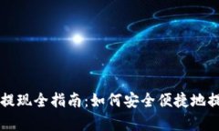  泰达币钱包提现全指南：如何安全便捷地提取你