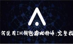 如何使用IM钱包存比特币：完整指南