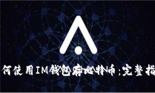 如何使用IM钱包存比特币：完整指南