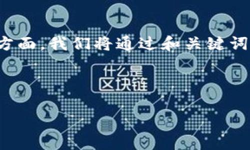 在这一篇文章中，我们将深入探讨以太坊代币和钱包开发的各个方面。我们将通过和关键词来信息的可获取性，并为读者提供详细的内容和相关问题的解答。



全面解析以太坊代币及其钱包开发：构建和管理数字资产