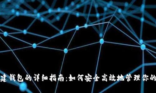 数字币创建钱包的详细指南：如何安全高效地管理你的数字资产