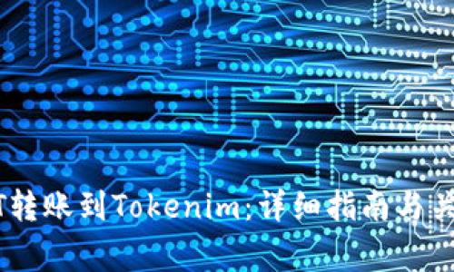 如何将USDT转账到Tokenim：详细指南与关键注意事项