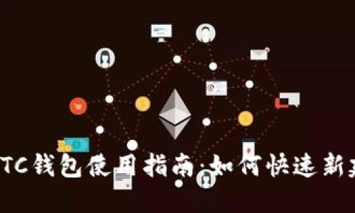 新版LTC钱包使用指南：如何快速新建地址