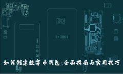 如何创建数字币钱包：全面指南与实用技巧