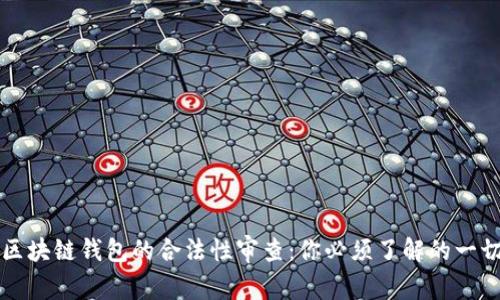 区块链钱包的合法性审查：你必须了解的一切