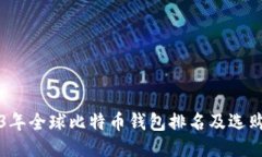 2023年全球比特币钱包排名及选购指南
